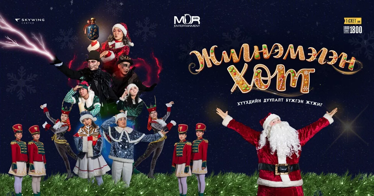 "Жигнэмэгэн хот" хүүхдийн дуулалт бүжгэн жүжиг