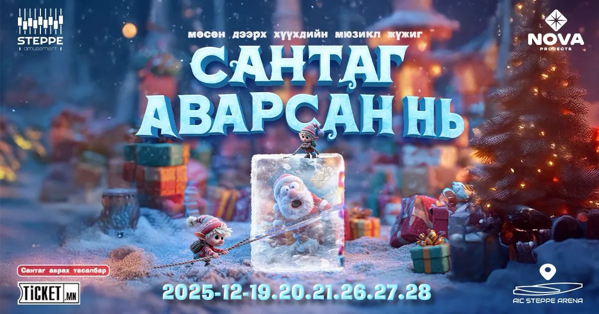 "САНТАГ АВАРСАН НЬ" Мөсөн дээрх мюзикл жүжиг