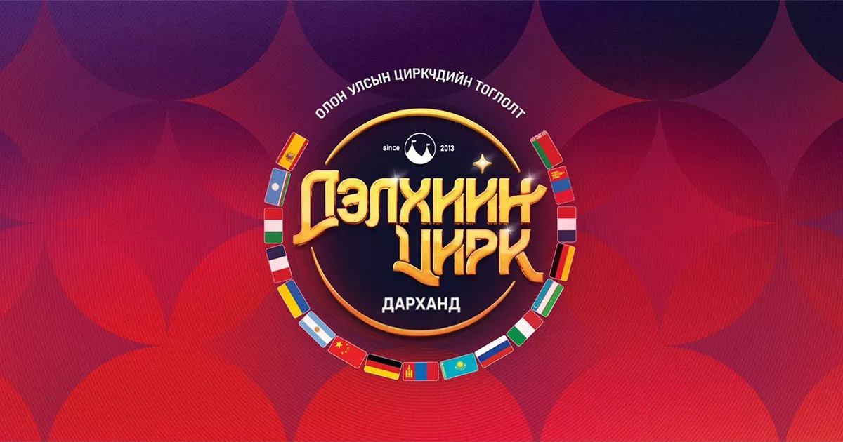 ДЭЛХИЙН ЦИРК ДАРХАНД 2026