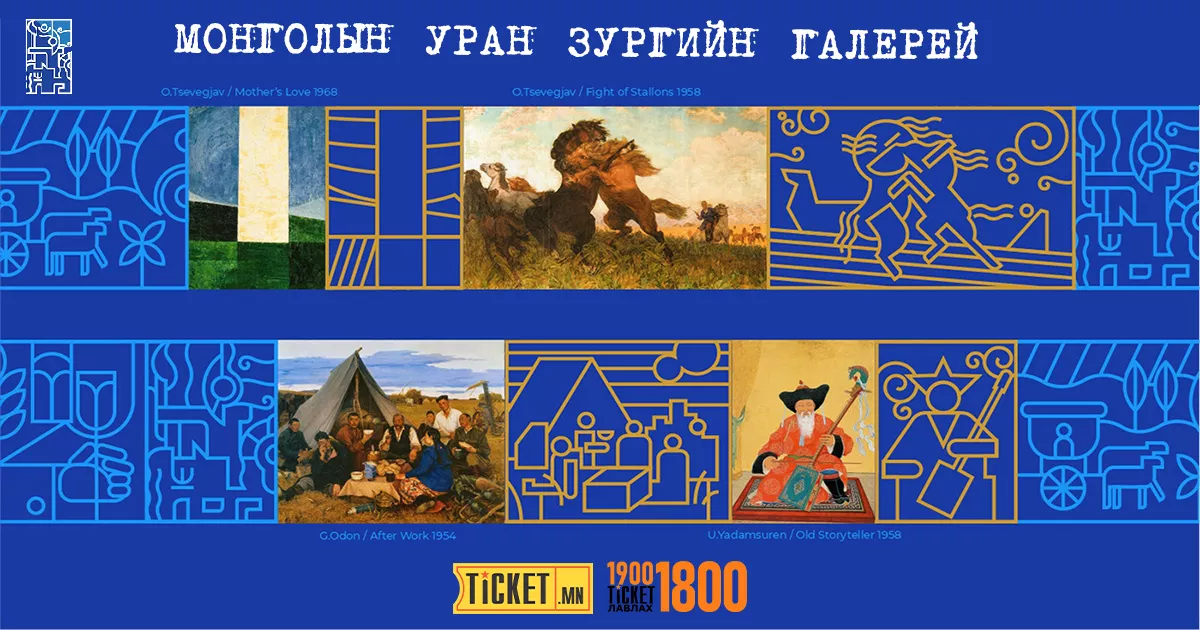 Монголын Уран Зургийн Галерей