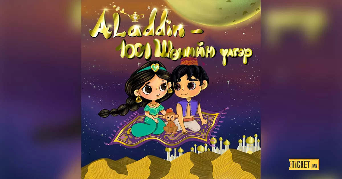 "Аладдин - 1001 шөнийн үлгэр" хүүхэлдэйн жүжиг