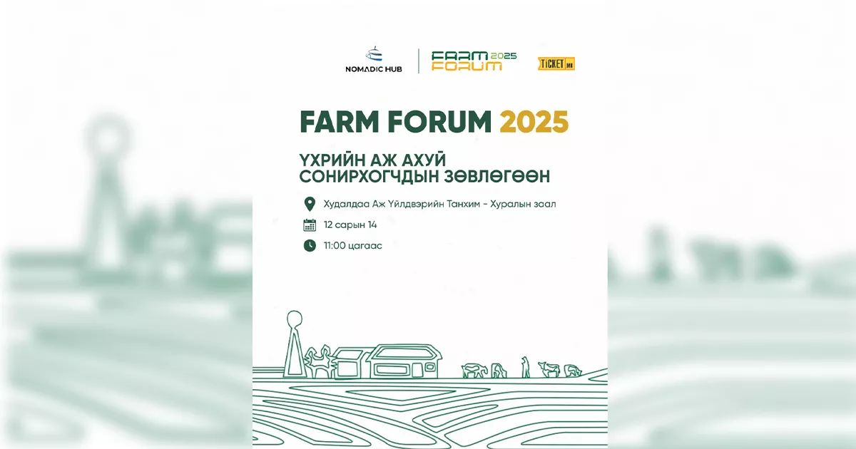 Үхрийн аж ахуй сонирхогчдын зөвлөгөөн