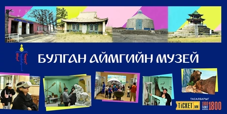Булган аймгийн музей 