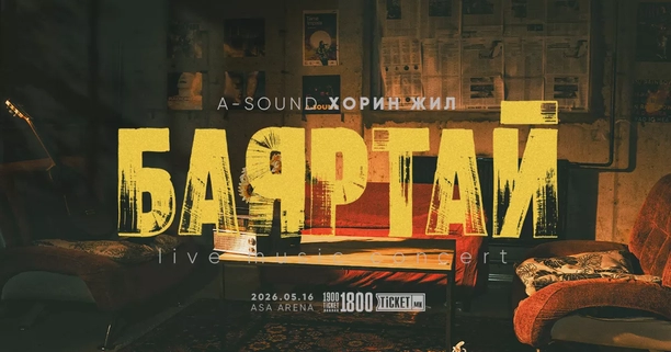 БАЯРТАЙ - 20 ЖИЛ