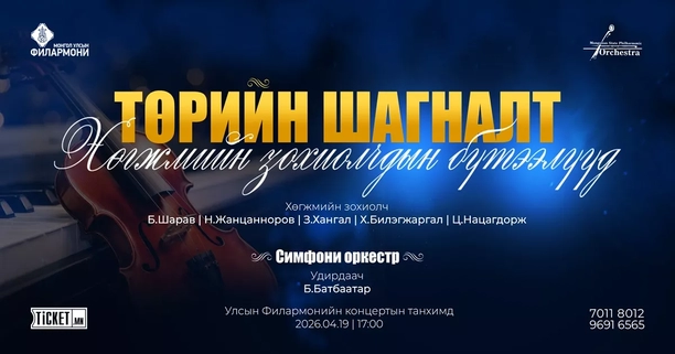 "Төрийн шагналт хөгжмийн зохиолчдын бүтээлүүд" концерт