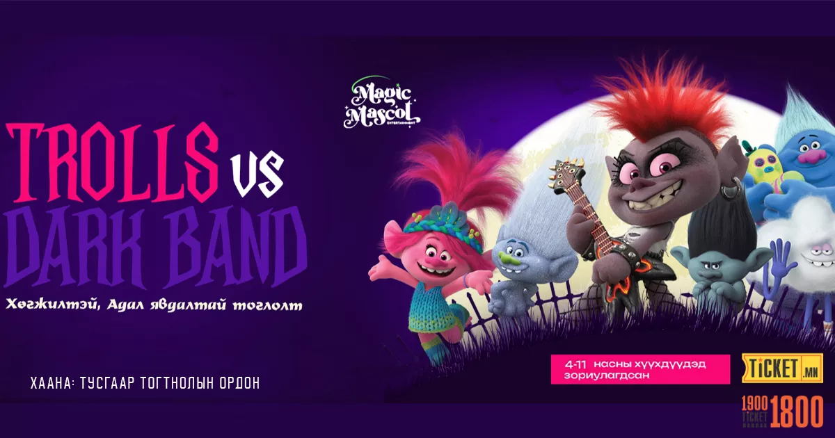 Trolls VS Dark band "Маскоттой хүүхдийн жүжиг"