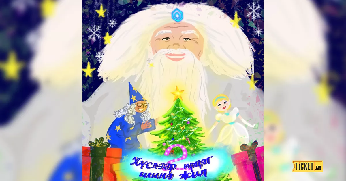 "Хүслээр ирдэг Шинэ жил - 2" хүүхдийн жүжиг