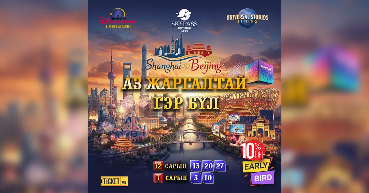 “АЗ ЖАРГАЛТАЙ ГЭР БҮЛ” шууд нислэгтэй аялал