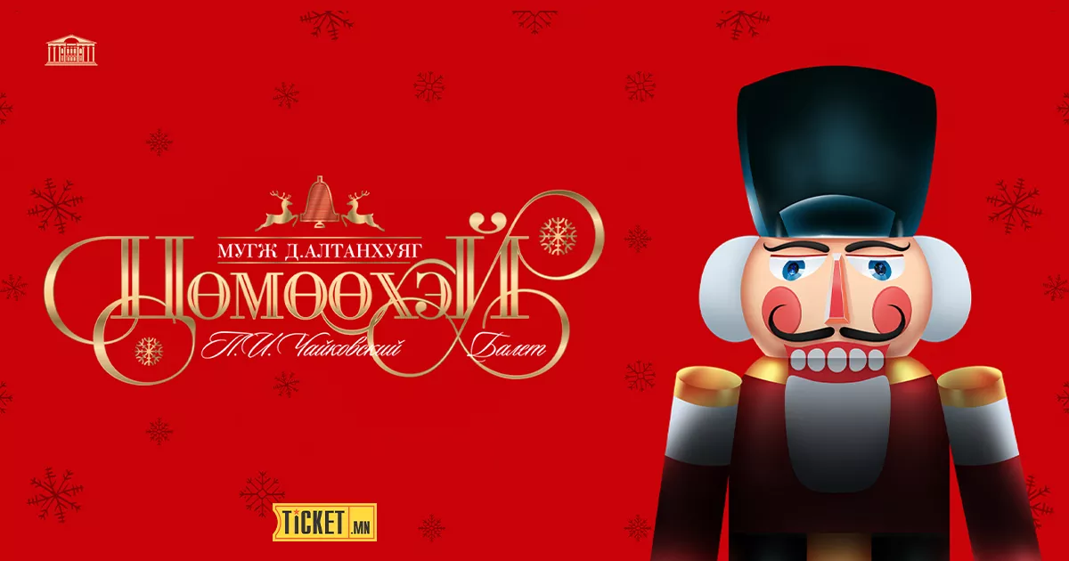 П.И Чайковский  "Цөмөөхэй" балет
